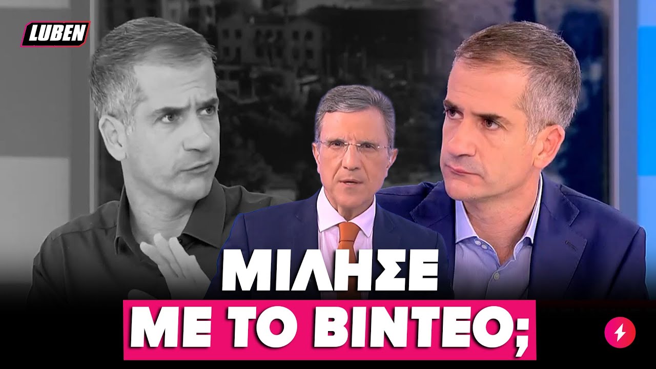 Ο Μπακογιάννης ξαναπήγε στον Αυτιά ένα μήνα μετά και ΕΙΠΑΝ ΑΚΡΙΒΩΣ ΤΑ ΙΔΙΑ | Luben TV