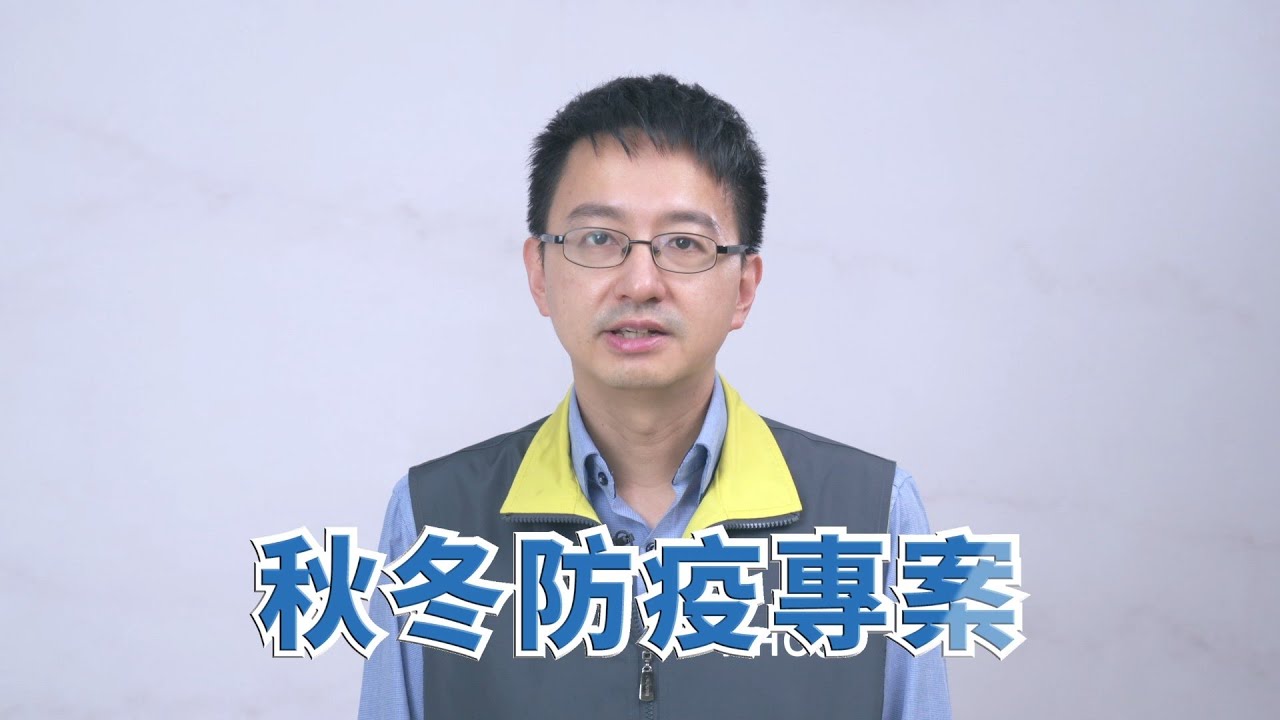秋冬防疫專案 社區防疫篇 (羅一鈞副組長,國語)