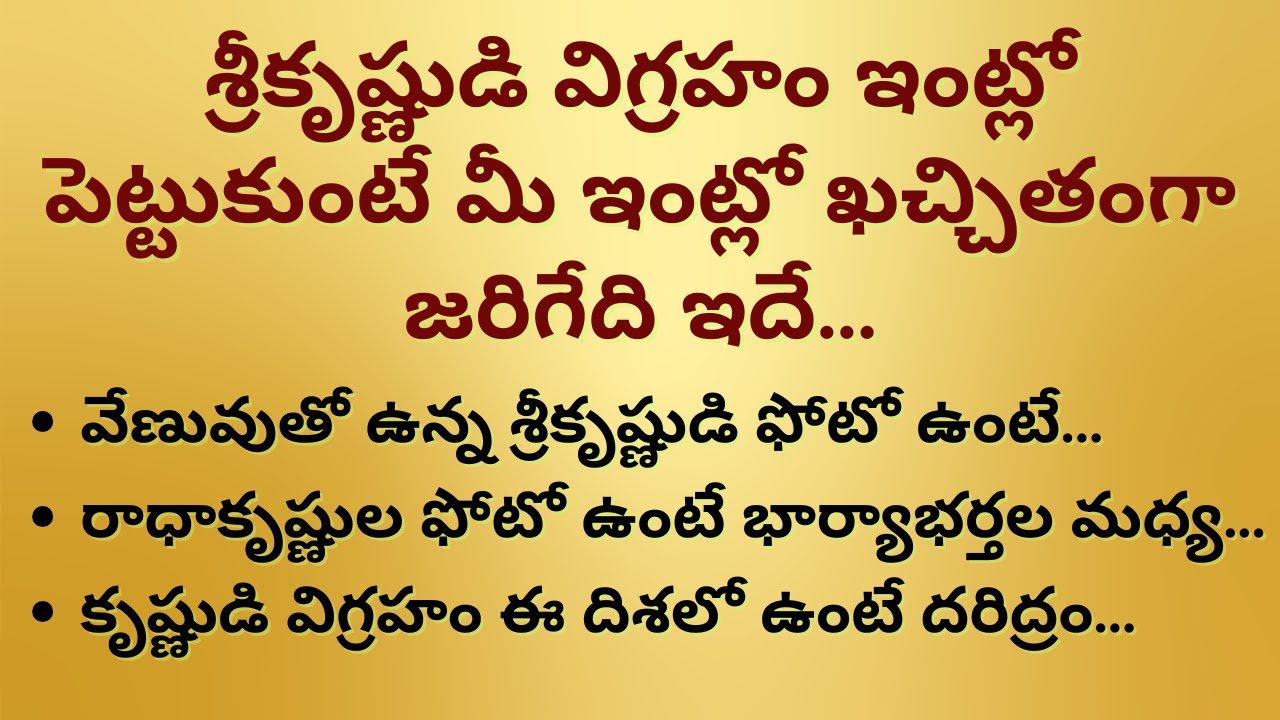 శ్రీకృష్ణుడి విగ్రహం ఇంట్లో పెట్టుకుంటే మీ ఇంట్లో ఖచ్చితంగా జరిగేది ఇదే... II ధర్మసందేహాలు II