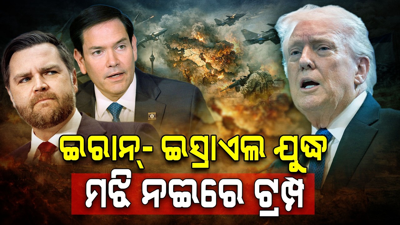 ଇରାନ୍‌ରେ ଫସି ଯାଇଛି କି ଆମେରିକା ? | Iran-America Conflict | Argus Digital
