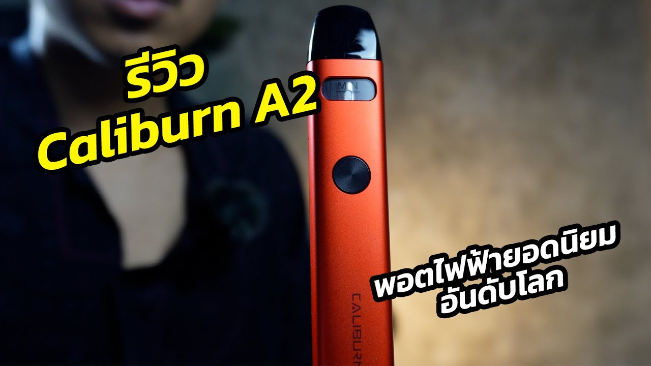 รีวิว Caliburn A2 พอตไฟฟ้ารุ่นยอดฮิต ติดอันดับโลก จาก Uwell