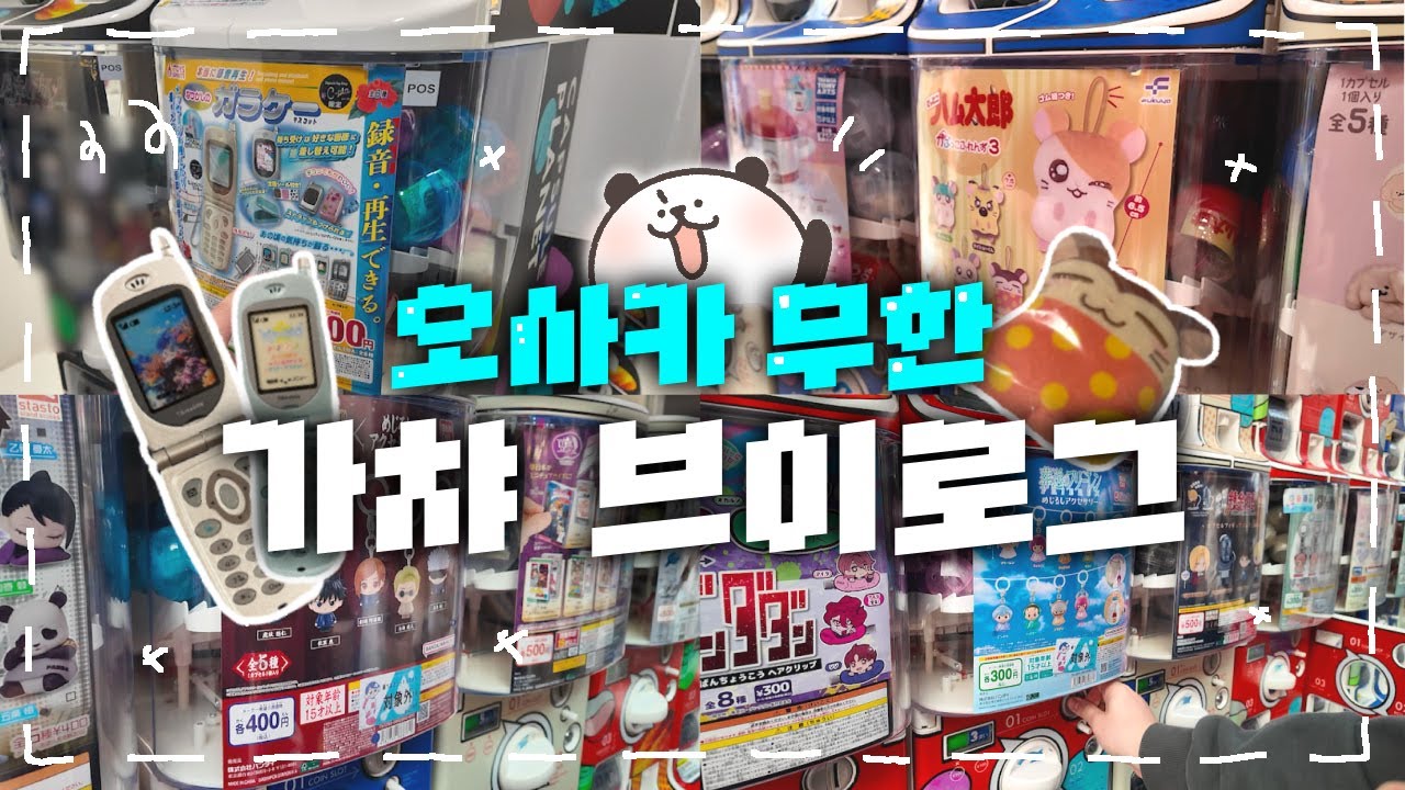오사카에서 무한 가챠돌리는 브이로그🎡 오늘도 지갑은 텅…! 💸 | C-pla | 오타쿠 브이로그