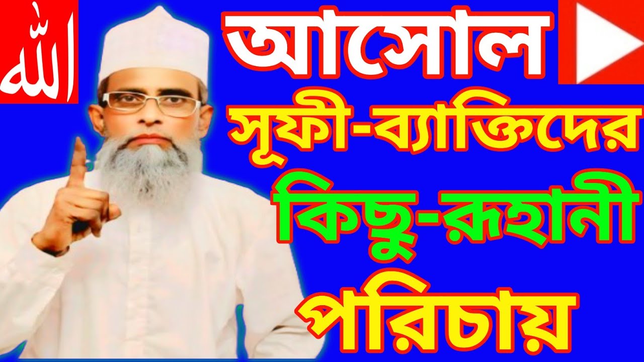 আসোল সূফী ব্যাক্তিদের কিছু রূহানী পরিচায় খাজা ইব্রাহিম