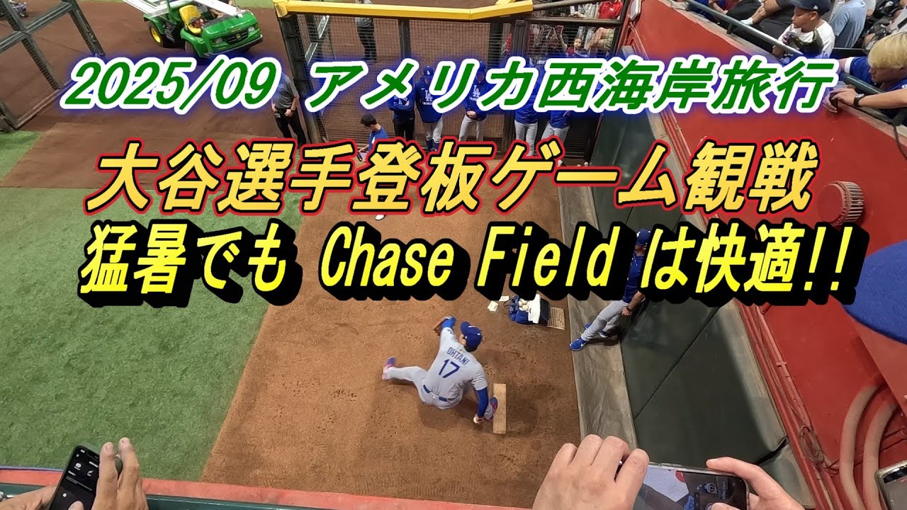 2025/09 アメリカ西海岸旅行 大谷選手登板ゲームを観戦【猛暑でも Chase Field は快適!!】