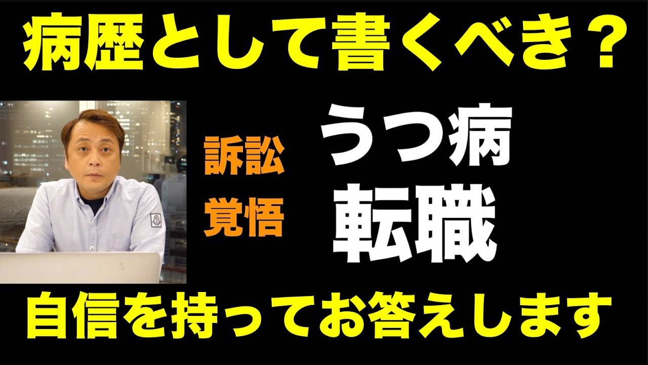 うつ病経験者は転職先に病歴を報告すべき？ 「誰もが言えないタブーにハッキリ回答」 (Vol.238)
