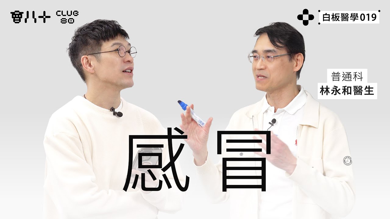 白板醫學019 ｜感冒｜嘉賓：普通科 林永和醫生 ｜6/1/2026