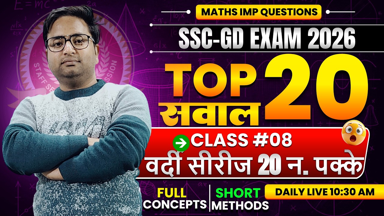 SSC GD MATHS 2026 || SSC GD MATHS MCQ || SSC GD MATHS PYQ SERIES || वर्दी सीरीज क्लास 8