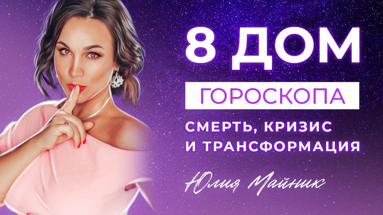 🎱 8 дом гороскопа и трансформация личности | Астрология Джйотиш