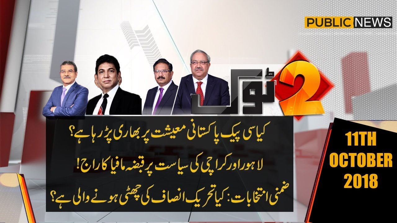 2 Tok with Ch Ghulam Hussain & Saeed Qazi | Dr Danish & Sami Ibrahim | 12 Oct 2018 | Public News