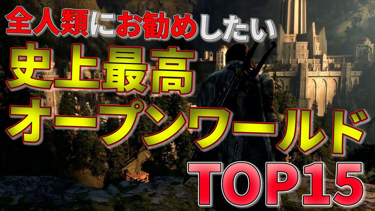 やらなきゃ損！史上最高のオープンワールドTOP15【PS5.PS4.Switch.PC】【おすすめゲーム紹介】