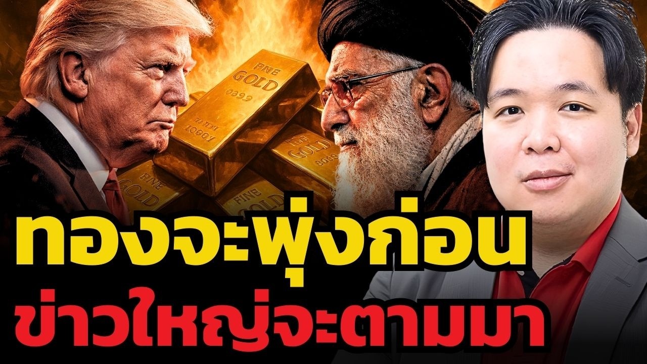 ทองคำจะขึ้นก่อนข่าวใหญ่มา ! อย่าซื้อขายตามหลังข่าว !? (เศรษฐวัชร พุทธทิพย์)
