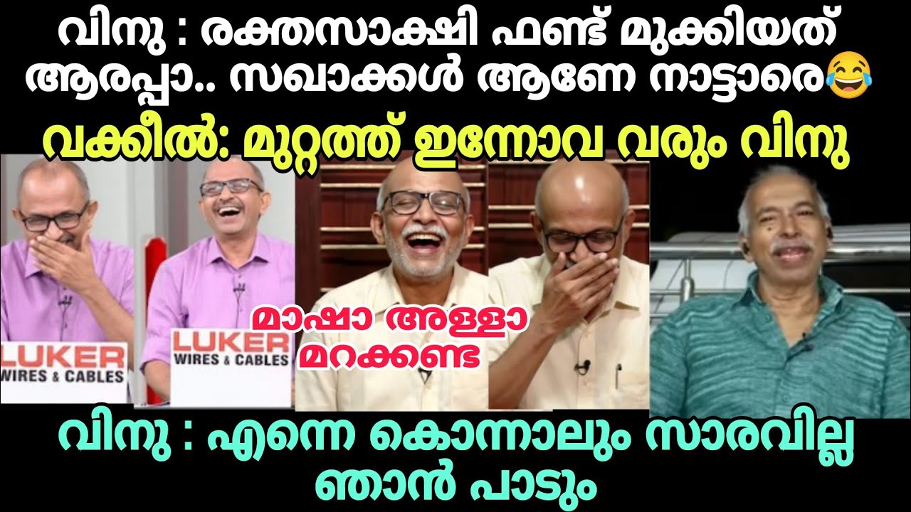 വിനു ചർച്ച കോമഡി ആക്കി😂 #newsdebatetroll #advjayasankartroll #vinuvjohn #kunjikrishnan#kannur #troll