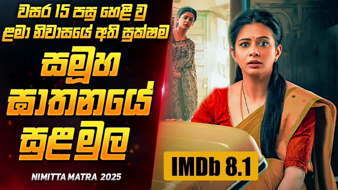 අවුරුදු 15 කට පසු හෙළි වූ අනාථ නිවාසයේ  සමූළ ඝාතනයේ සුළමුල | Psychological Thriller Film Sinhala
