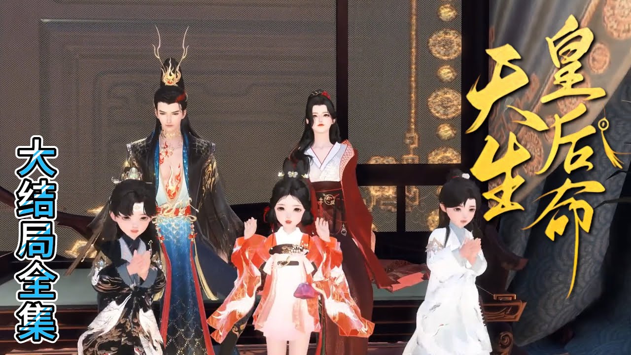 💗《天生皇后命》【大结局全集】💗夜黑风高，抄家夜，先抄国库和皇帝私库！带着狗皇帝的财产去流放，让狗皇帝成为有史以来最穷的皇帝！ #古代言情 #宫斗 #完结 #穿越 #小九追书吖