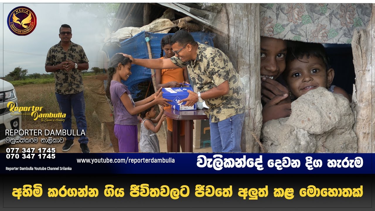 අහිමි කරගන්න ගිය ජීවිතවලට හිම්වුනු දේවල් || Reporter Dambulla || Kumara || වැලිකන්දේ දෙවන දිග හැරුම