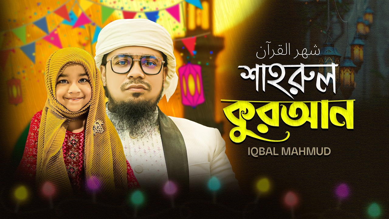 ২০২৬ রমজানের সেরা গজল | শাহরুল কুরআন | Romjaner Gojol | রমজানের গজল | Ramzan gojol