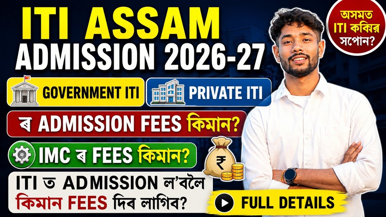 ITI Assam || Admission 2026-27 || Government iti college ৰ fees কিমান? Private ITI College ৰ কিমান?