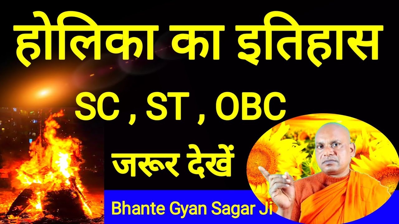 होलिका का इतिहास SC ST OBC देखे भंते ज्ञान सागर जी history of holika Dahan #festival #buddhdarbar 