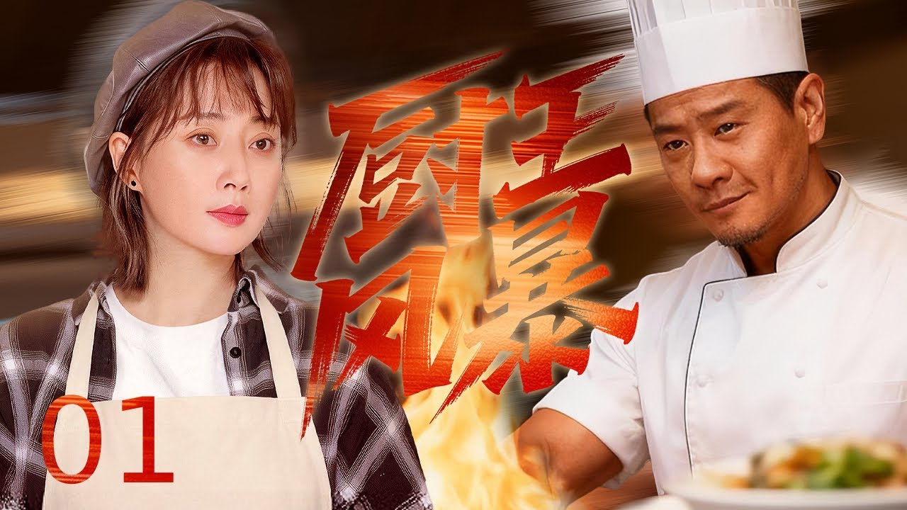 【精选电视剧 】厨王风暴01丨 国宴大师刘佩琦遇传承危机，外来媳妇殷桃和叛逆孙女关晓彤掀翻四合院，笑泪里藏人间百味