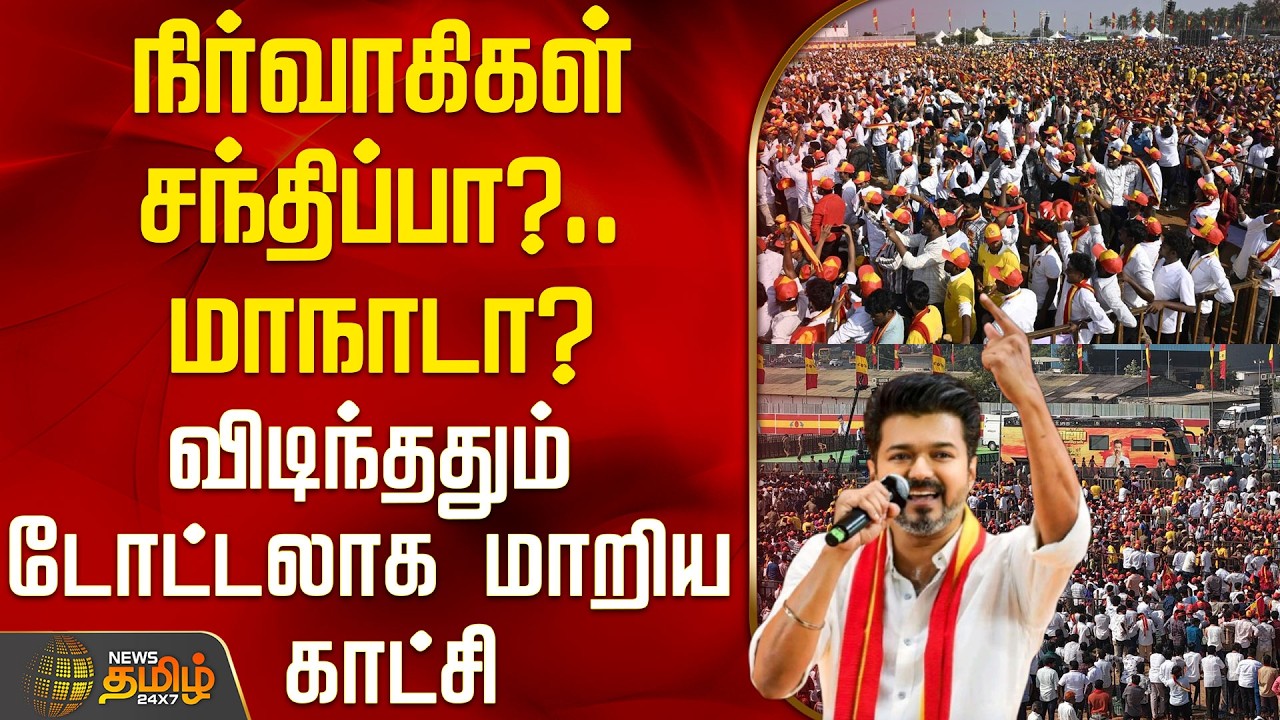 Vellore Tvk VIjay Meeting | நிர்வாகிகள் சந்திப்பா?.. மாநாடா? - விடிந்ததும் டோட்டலாக மாறிய காட்சி