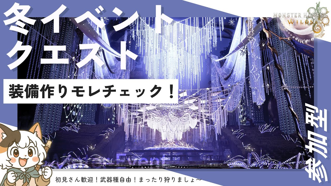 【モンハンワイルズ/参加型】まったり冬イベントクエストのやり残しをチェック！イベント装備作らなきゃ〜