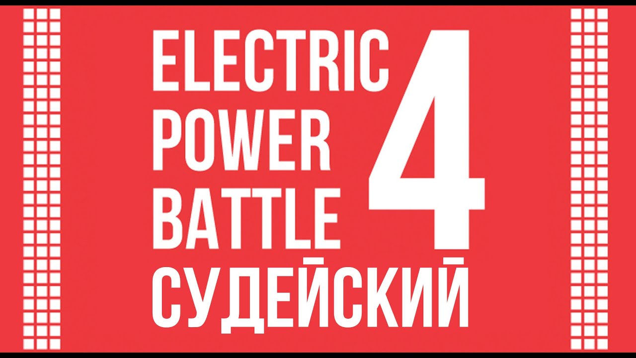 ELECTRIC POWER BATTLE 4 | Dubstep Illusion | Судейский (Дракон)