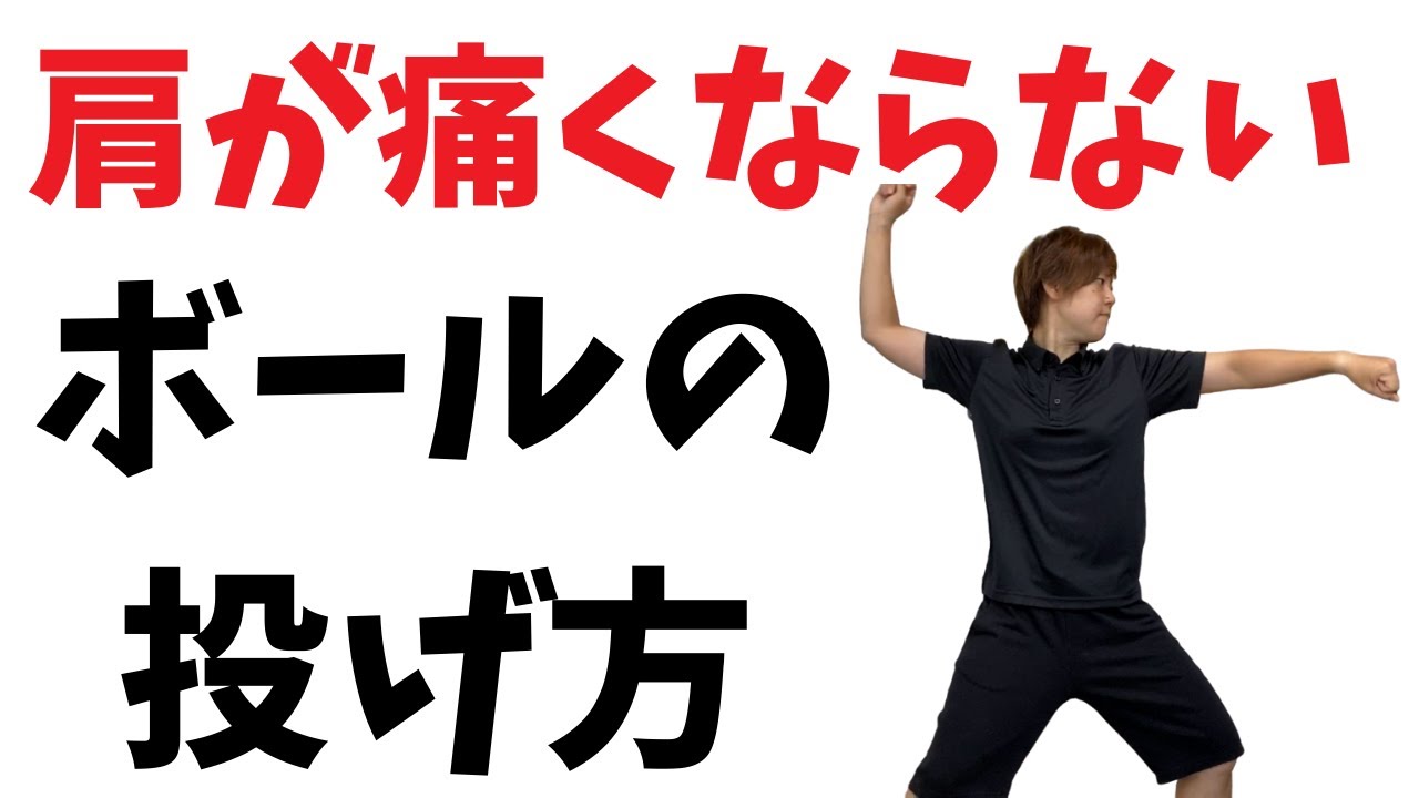 肩を痛めないボールの投げ方