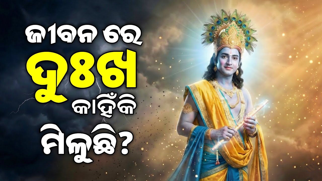ଜୀବନରେ ଦୁଃଖ କାହିଁକି ମିଳୁଛି? | #krishnamotivation odia | #odia | Shri Krushna Bani | Binayak TV