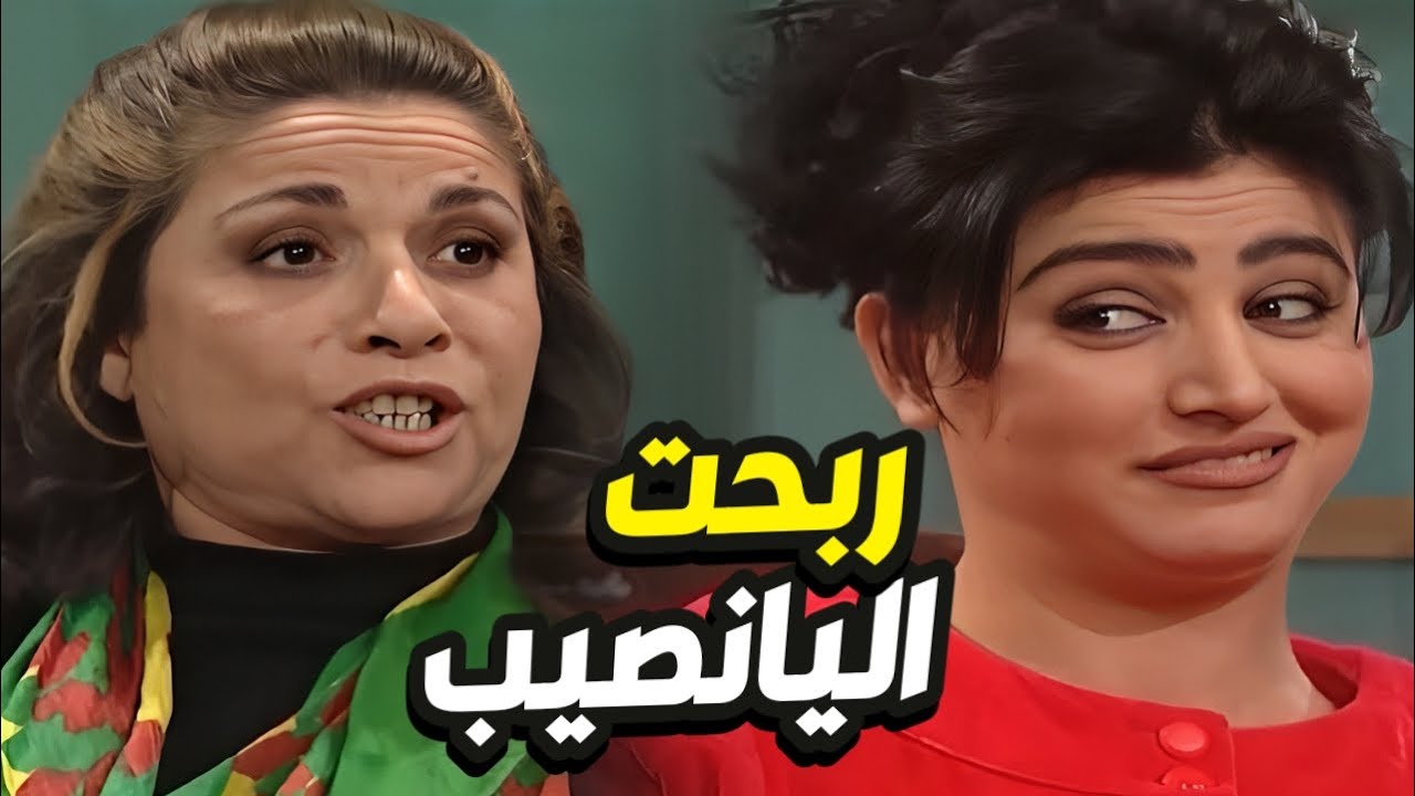 ام محمود ربحت اليانصيب و صارت أغنى من جارتها هناء هههه