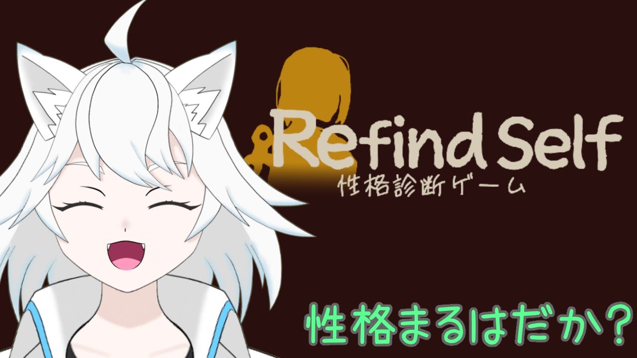 【Refind Self: 性格診断ゲーム】まったり性格診断を始める！！【ユキ・ラティレイン/個人Vtuber】