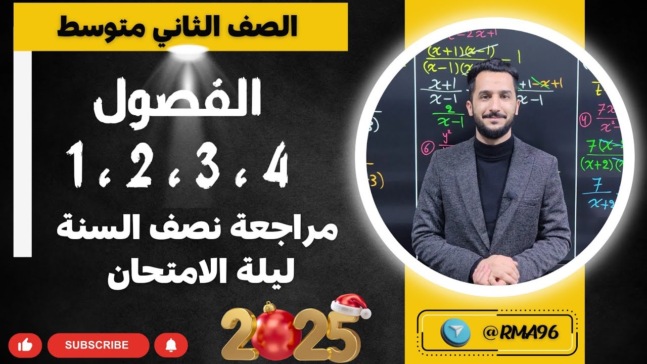 ثاني متوسط | مراجعة مركزة لنصف السنة | للفصول الأربعة الأولى | تصوير جديد 2025