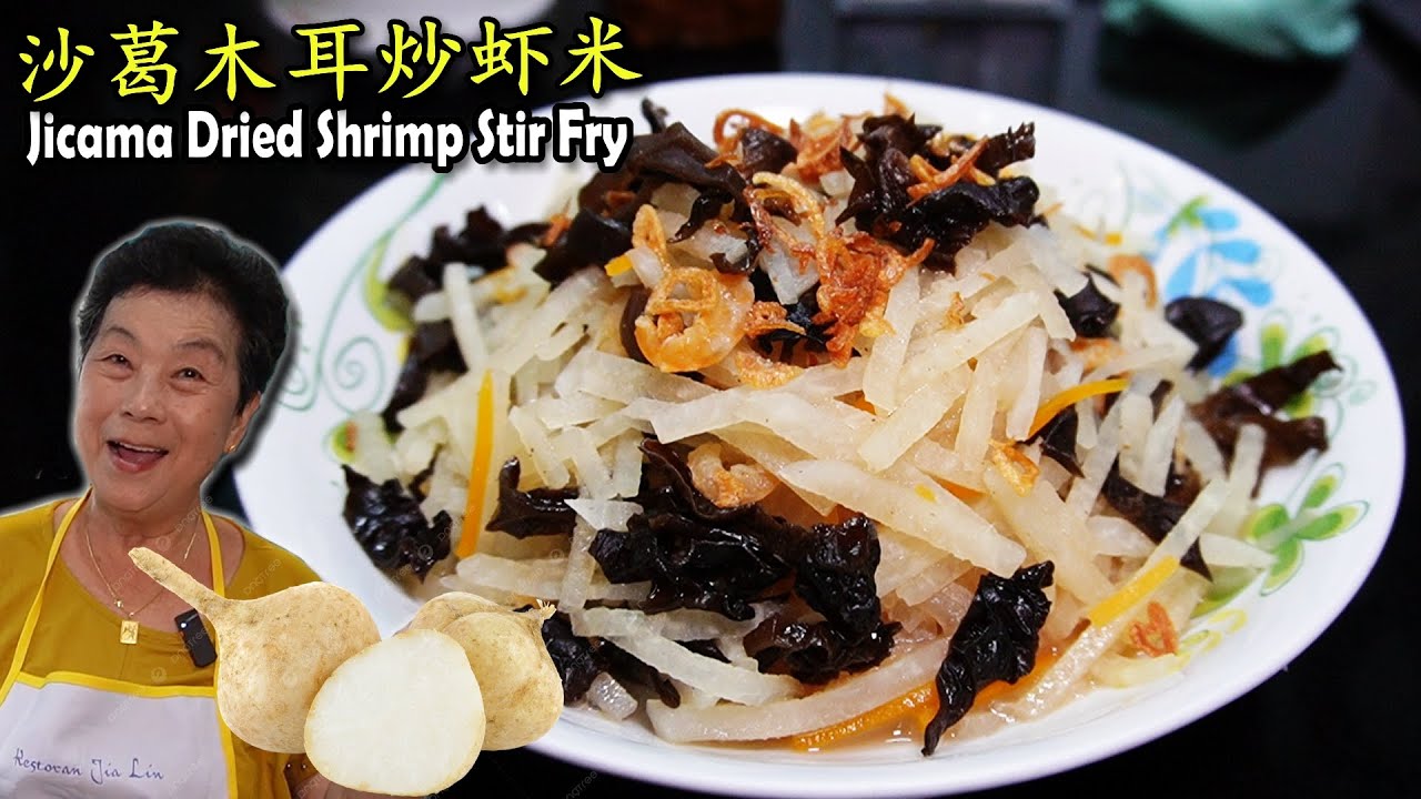 沙葛木耳炒虾米  Sengkuang Dried Shrimp Stir Fry 天气热最好吃的菜！