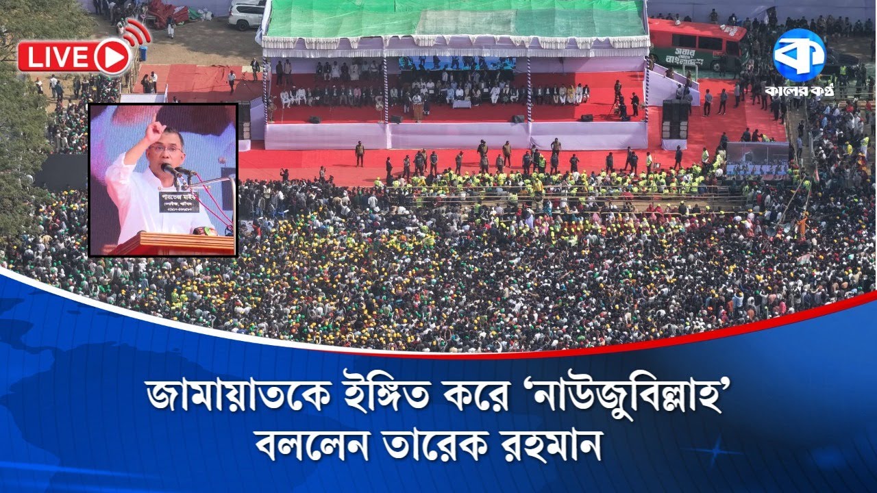 জামায়াতকে ইঙ্গিত করে ‘নাউজুবিল্লাহ’ বললেন তারেক রহমান | Jamat | BNP | Tareq Rahman  | Kaler Kantho