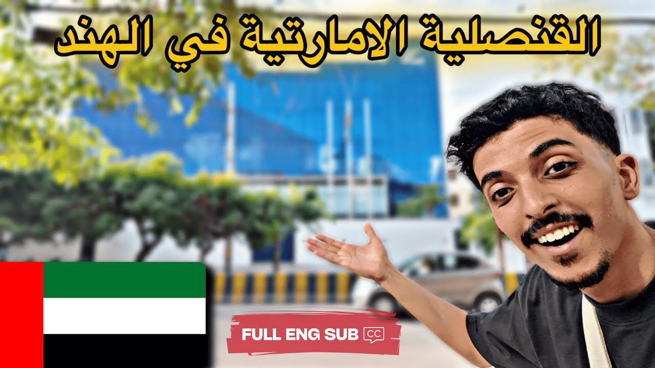 رحلة البحث عن القنصلية الاماراتية في الهند ( حيدراباد ) 🇦🇪🇮🇳