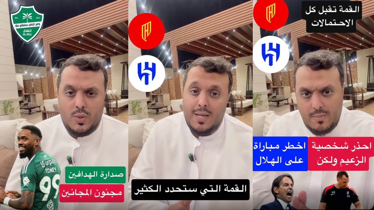 مجنون المجانين .. والقمة الحاسمة بين القادسية والهلال !! .. مع عامر عبدالله