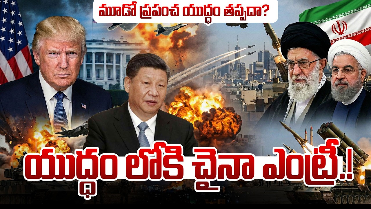 ఇరాన్ -ఇజ్రాయెల్ యుద్ధంలోకి చైనా ఎంట్రీ | China Entry into Iran-Israel War | SumanTV Vijay