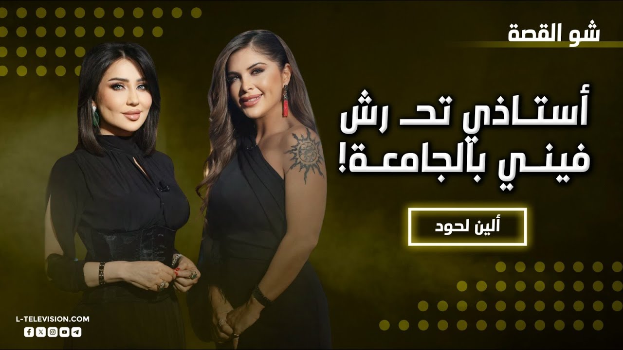 سر تكشفه ألين لحود لأول مرة: أستاذي تحـ رش فيني بالجامعة! برمني ولزقني عالحيط.. وهذا ما حدث!
