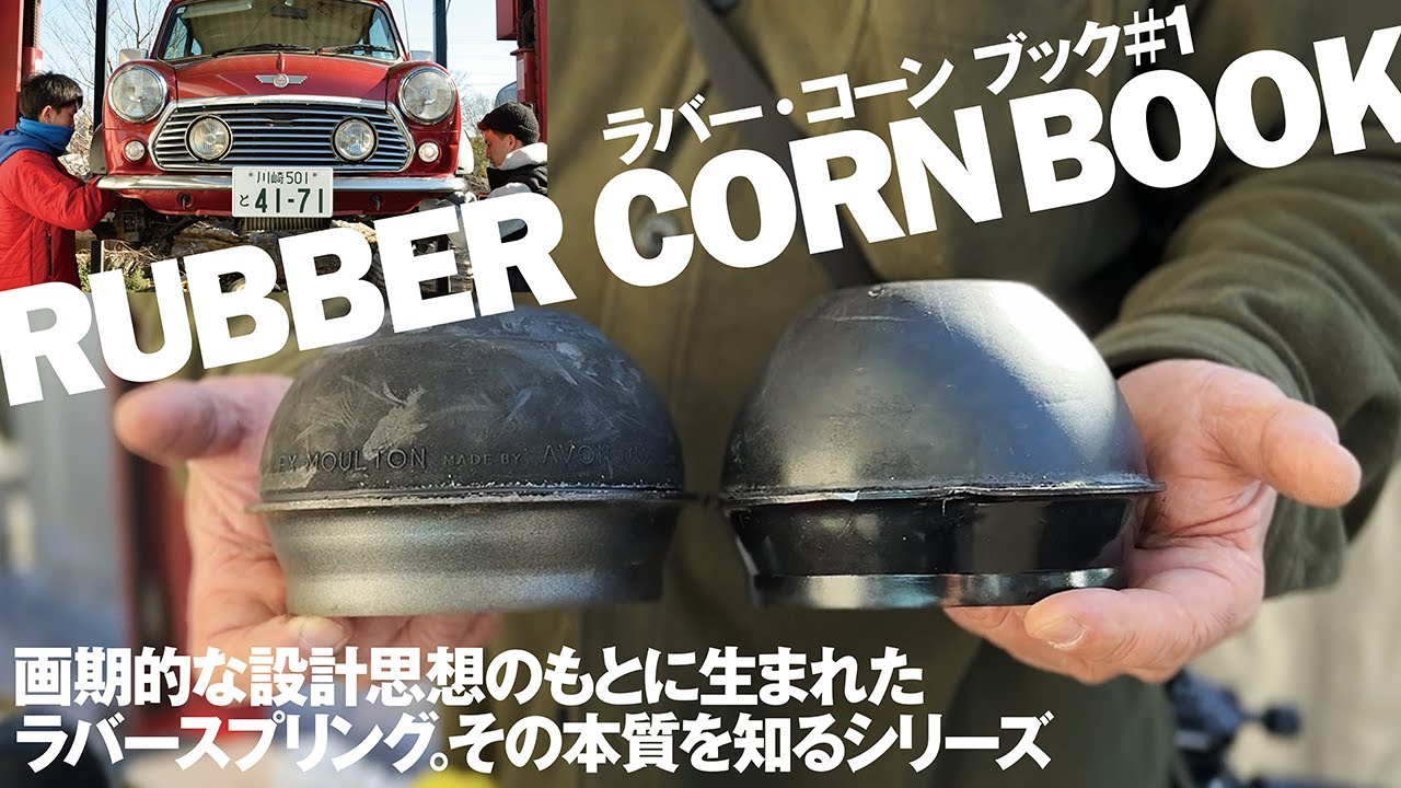 ラバー・コーン ブック＃1   ローバーミニの足を支える画期的な設計思想のもとに生まれたラバースプリング。その本質を知るシリーズ  ［STREET MINI VOL.76 集中連載］