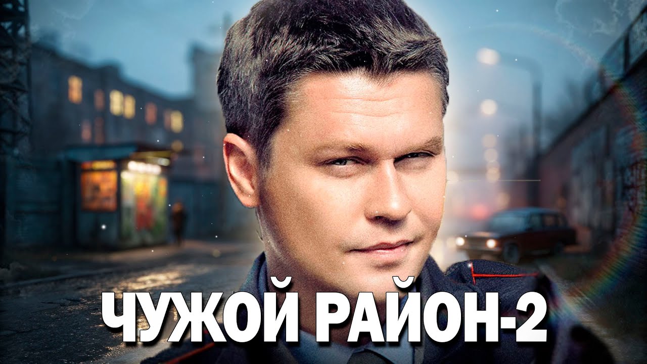 💥СУПЕРПРЕМЬЕРА! МОЩНЫЙ ДЕТЕКТИВ! Чужой Район 2, 9-12 серия