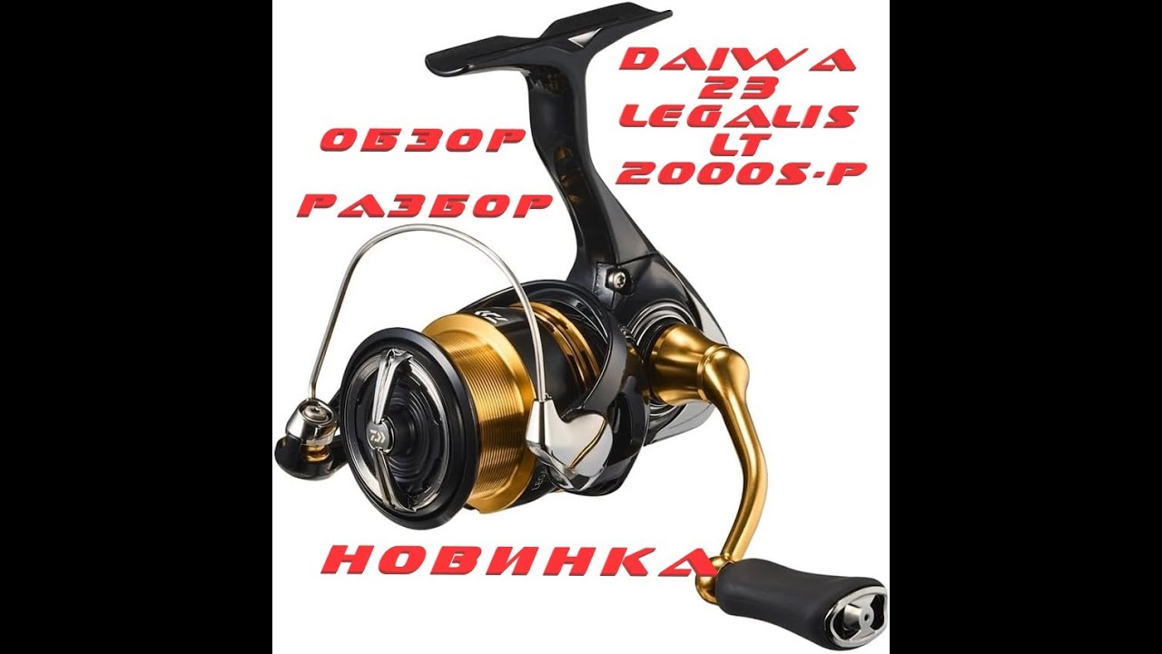 DAIWA 23 legalis LT 2000 s-p . ОБЗОР, РАЗБОР.