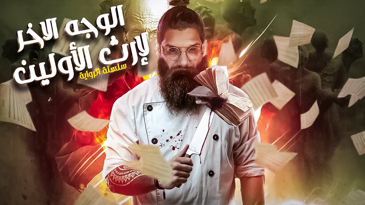 حقيقة جديدة عن السحر و السحرة ج9 | سلسة الرواية