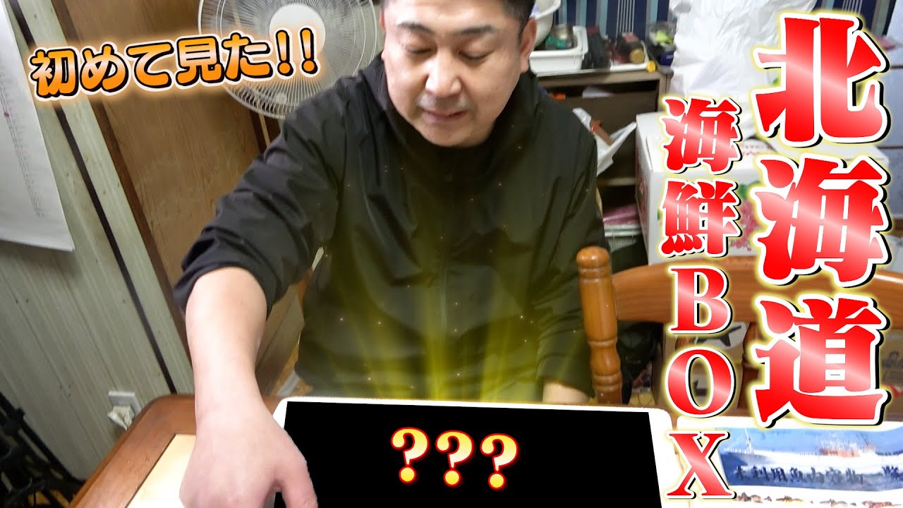 【初めて見る魚がいっぱい】北海道の未利用魚ボックスが凄すぎた！