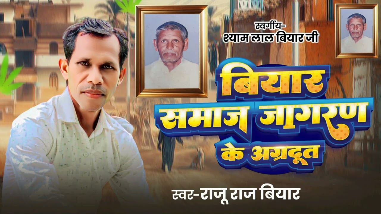 राजु राज बियार मसीह गीत