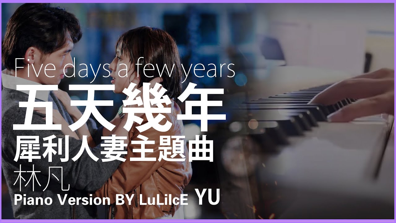 五天幾年《林凡》「 Five days a few years」 Piano Covered by《LuLiIcE YU》