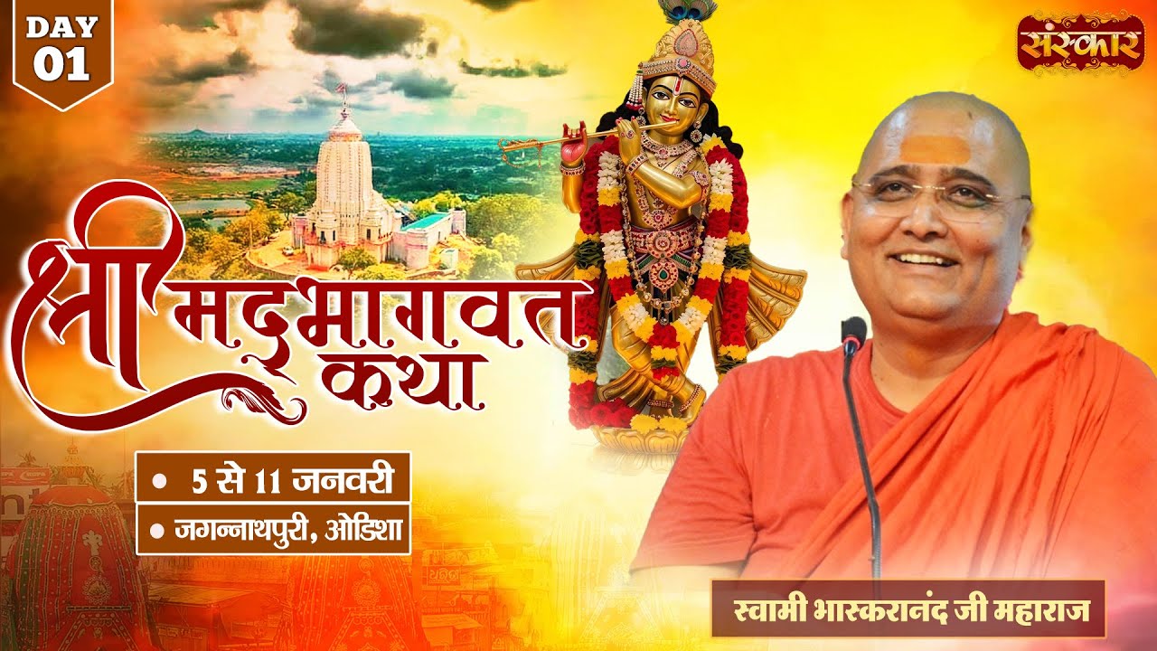 LIVE : Shrimad Bhagwat Katha | Bhaskaranand Ji Maharaj ~ 05 Jan. | Jagannath Puri, Odisha | Day 01
