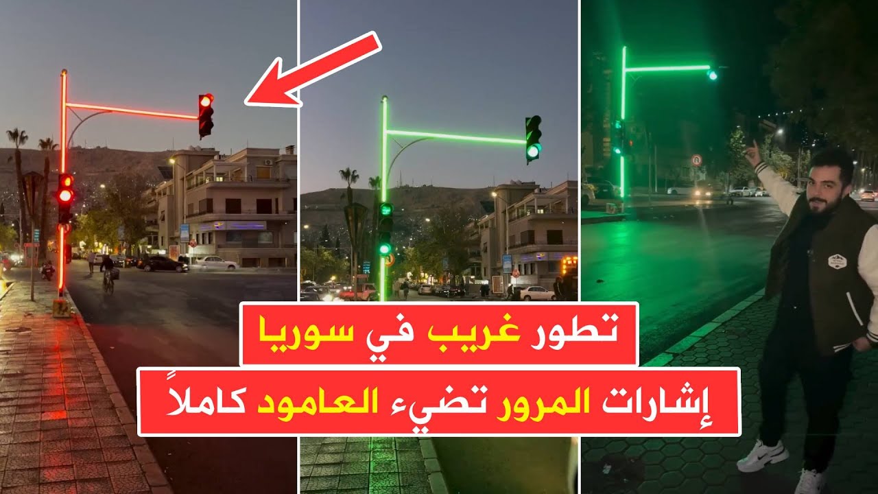 لأول مرة في سوريا 🚨 إشارات المرور تُضاء على طول العامود في دمشق