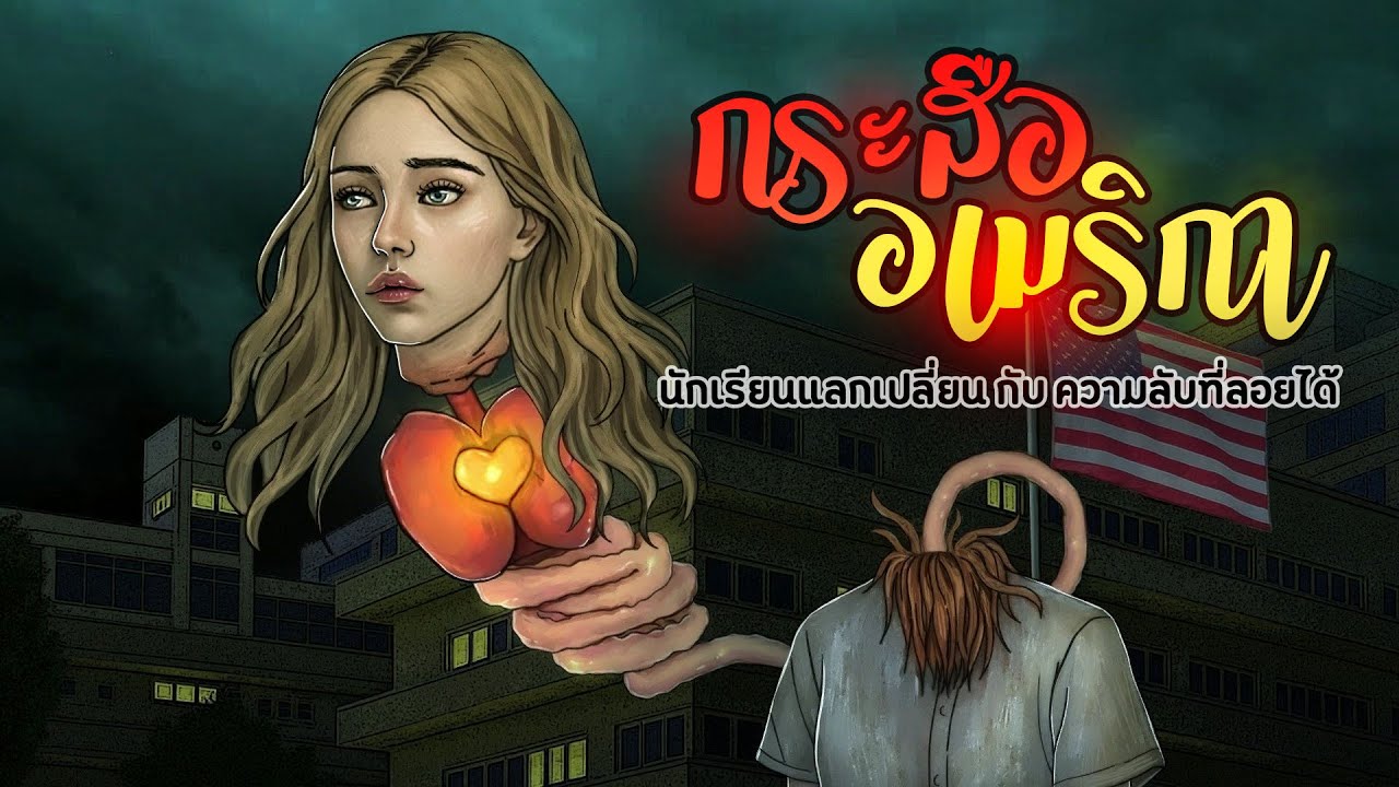 นักเรียนแลกเปลี่ยน | กระสืออเมริกา
