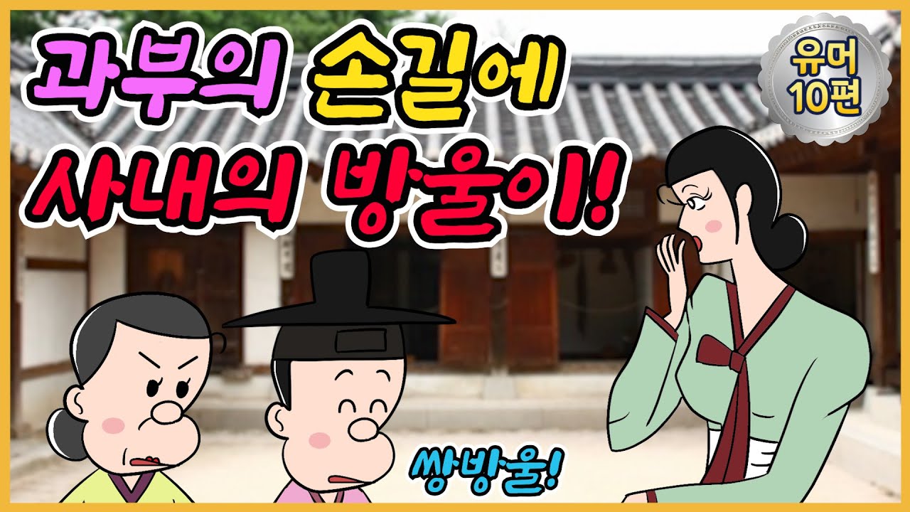 비법 /유머/해학/고금소총