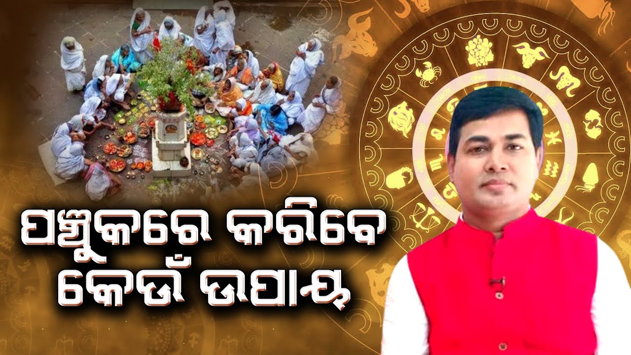 ପଞ୍ଚୁକରେ କରିବେ କେଉଁ ଉପାୟ | Dr Manoja Lenka | Panchuka | Kartika Masa | Happy Living Astro
