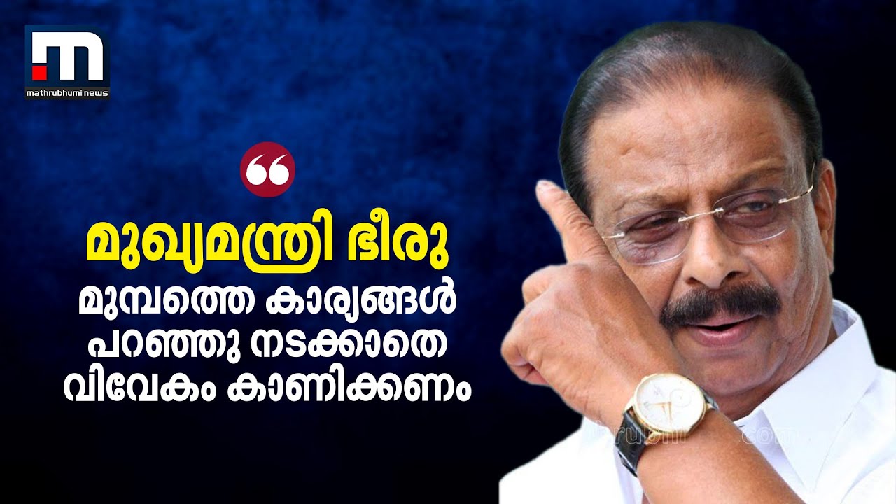 'മുഖ്യമന്ത്രി ഭീരു,  മുമ്പത്തെ കാര്യങ്ങൾ പറഞ്ഞു നടക്കാതെ വിവേകം കാണിക്കണം' | K Sudhakaran | Pinarayi